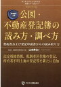 【中古】公図・不動産登記簿の読み方・調べ方 契約書および登記申請書からの読み取り方 増補改訂2版/ビジネス教育出版社/山本芳治(大型本)