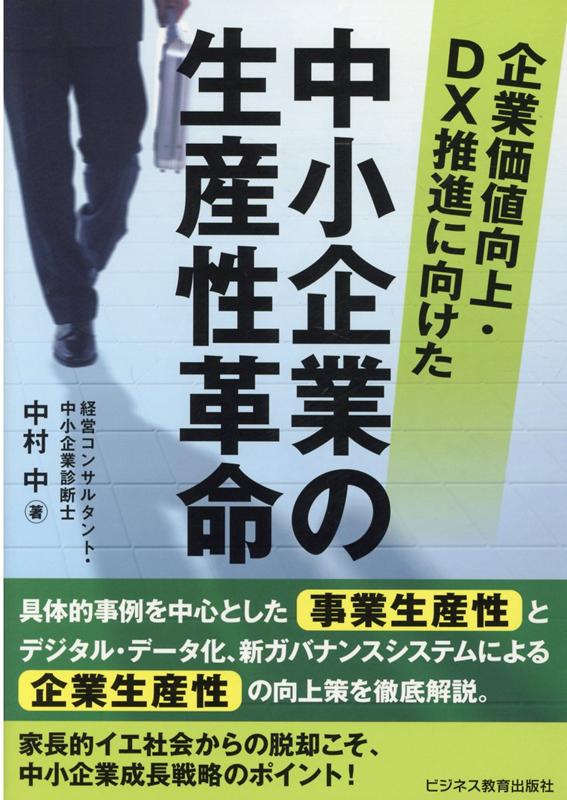 【中古】企業価値向上・DX推進に向けた中小企業の生産性革命 /ビジネス教育出版社/中村中（単行本（ソフトカバー））