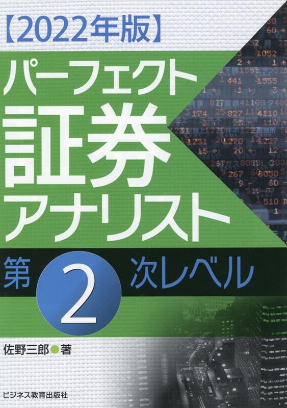 【中古】パーフェクト証券アナリスト第2次レベル 2022年版/ビジネス教育出版社/佐野三郎（単行本（ソフトカバー））