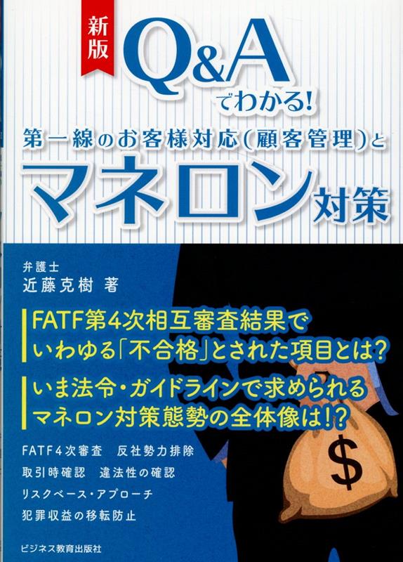 【中古】Q＆Aでわかる！第一線のお客様対応（顧客管理）とマネロン対策 新版/ビジネス教育出版社/近藤克樹（単行本（ソフトカバー））