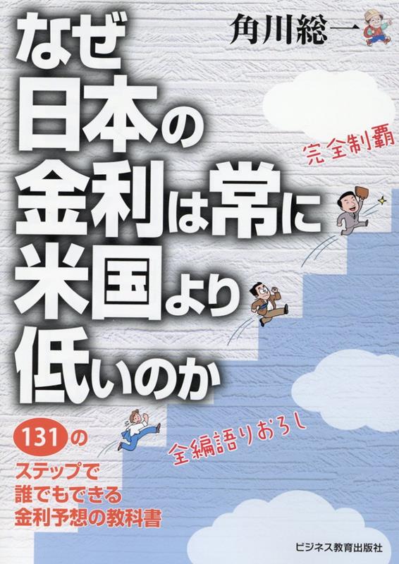 【中古】なぜ日本の金利は常に米国より低いのか 131のステップで誰でもできる金利予想の教科書 /ビジネス教育出版社/角川総一（単行本（ソフトカバー））
