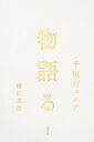 【中古】物語る/講談社/千原ジュニア(単行本)