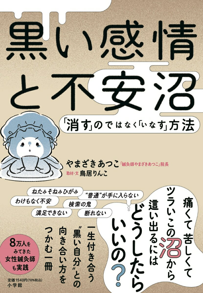 【中古】黒い感情と不安沼 「消す」のではなく「いなす」方法/小学館/やまざきあつこ（単行本）
