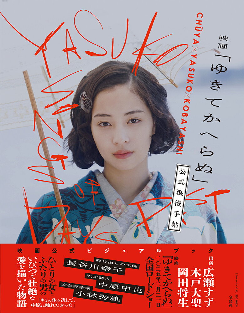 【中古】映画「ゆきてかへらぬ」公式浪漫手帖/宝島社/「ゆきてかへらぬ」製作委員会（単行本）