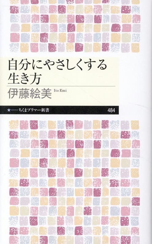 【中古】自分にやさしくする生き方/筑摩書房/伊藤絵美（新書）