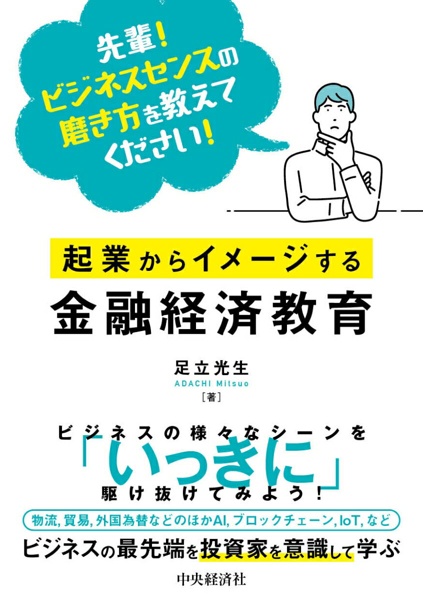 【中古】起業からイメージする金融経済教育 先輩！ビジネスセンスの磨き方を教えてください！/中央経済社/足立光生（単行本）