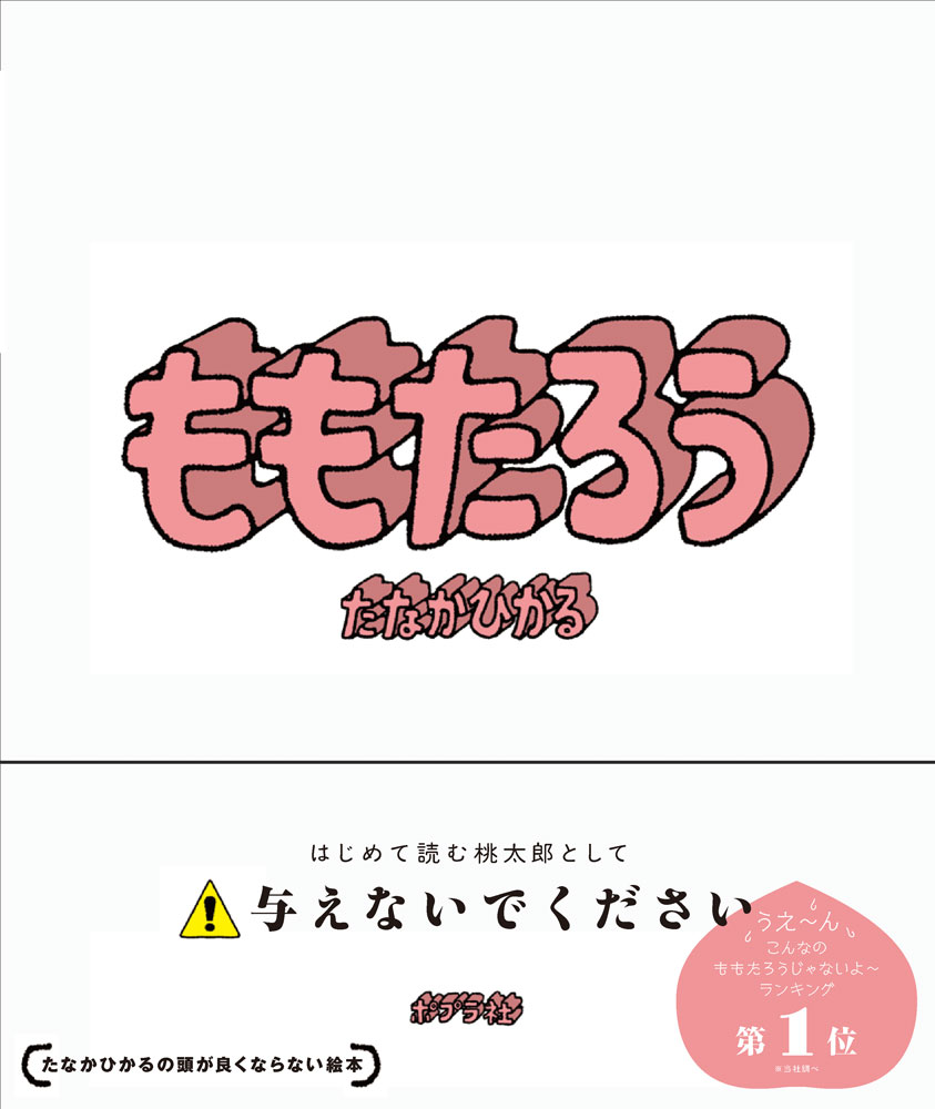 【3980円以上送料無料】ももたろう／たなかひかる／作