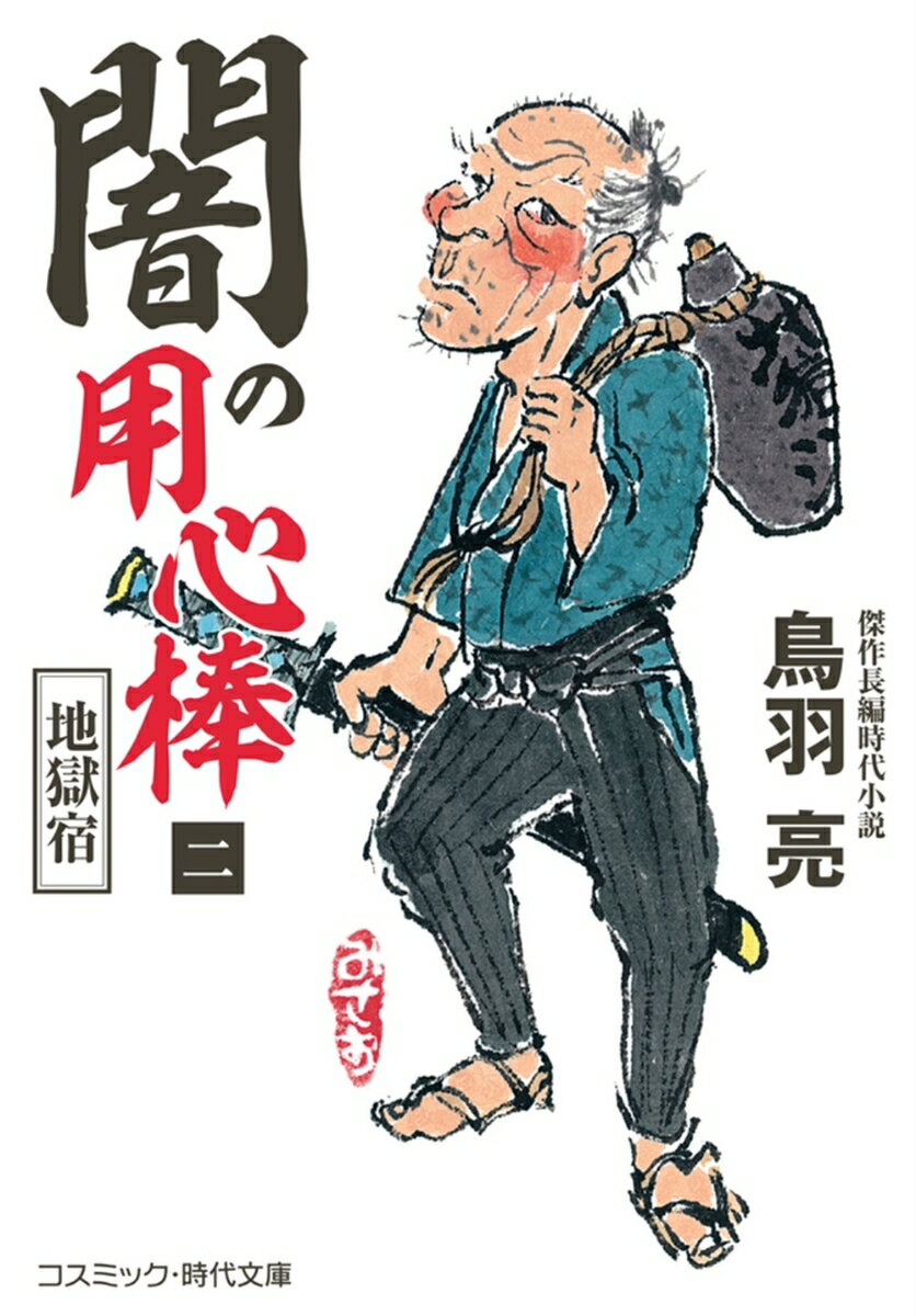 【中古】闇の用心棒 二/コスミック出版/鳥羽亮（文庫）