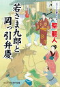 【中古】若さま九郎と岡っ引弁慶/コスミック出版/聖龍人(文庫)