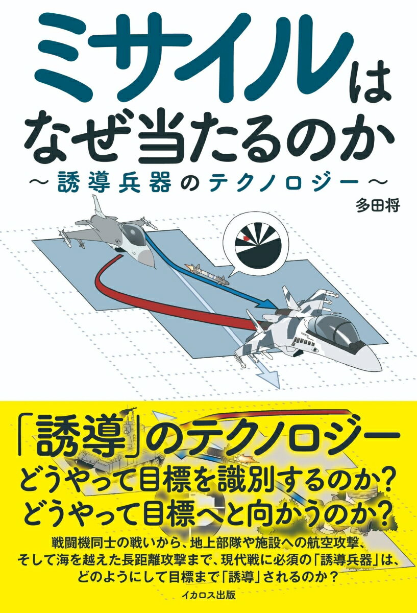 【中古】ミサイルはなぜ当たるのか 誘導兵器のテクノロジー/イカロス出版/多田将（単行本（ソフトカバ..