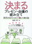 【中古】決まるプレゼン・会議の組み立て 意思決定のための「場」の演出論 /ビジネス教育出版社/後藤洋..