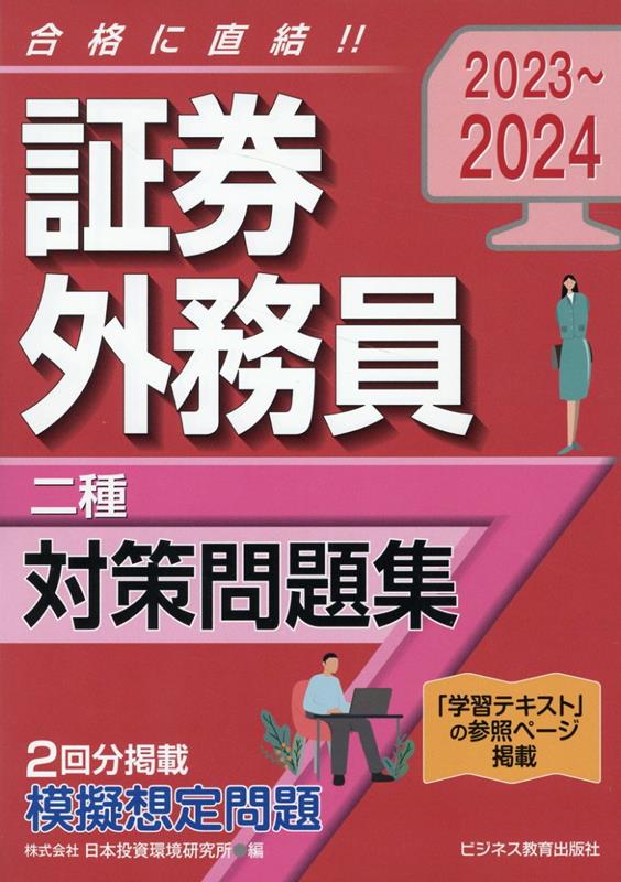 【中古】証券外務員［二種］対策問題集 2023-2024/ビジネス教育出版社/日本投資環境研究所（単行本（ソフトカバー））