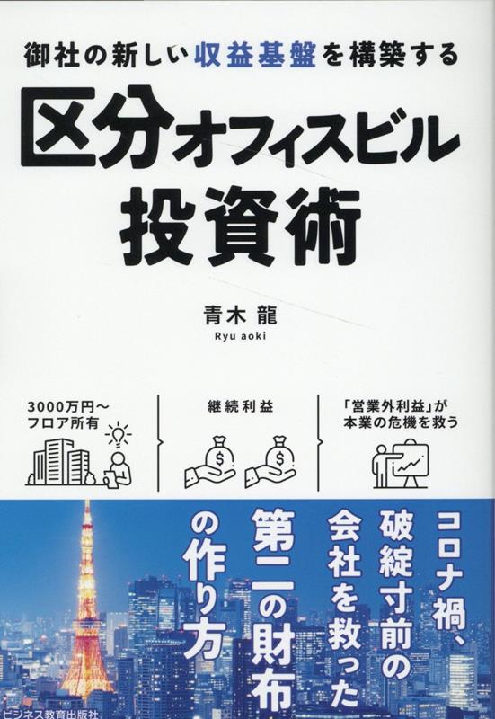 【中古】御社の新しい収益基盤を構築する　区分オフィスビル投資術/ビジネス教育出版社/青木龍（単行本（ソフトカバー））