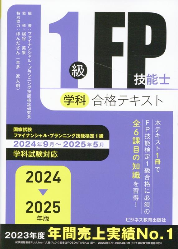 【中古】1級FP技能士（学科）合格テキスト 2024-2025年版/ビジネス教育出版社/ファイナンシャル・プランニング技能検定研（単行本（ソフトカバー））