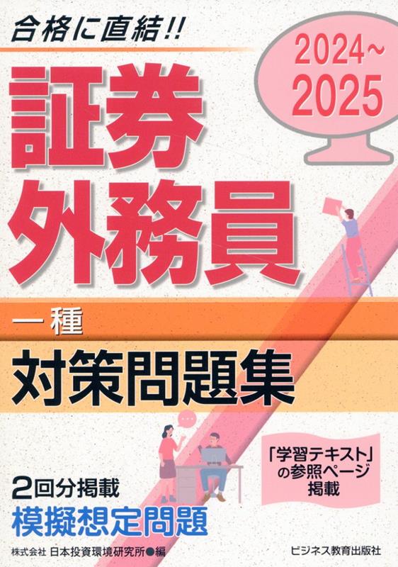 【中古】証券外務員［一種］対策問題集 2024-2025/ビジネス教育出版社/日本投資環境研究所（単行本（ソフトカバー））
