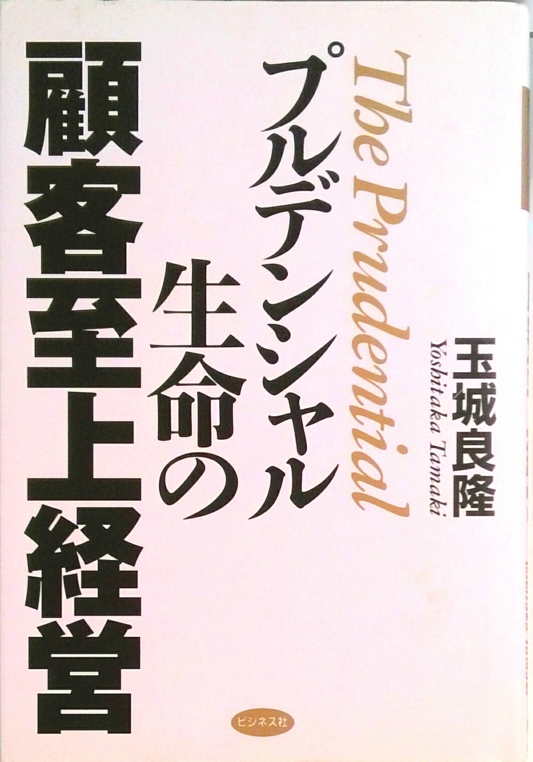 【中古】プルデンシャル生命の顧客至上経営 /ビジネス社/玉城良隆（単行本）