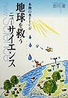 【中古】本物の水FFCが地球を救うニュ-サイエンス /ビジネス社/吉川潔（単行本）