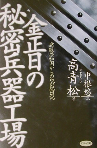 【中古】金正日の秘密兵器工場 腐敗共和国からのわが脱出記/ビジネス社/高青松（単行本）