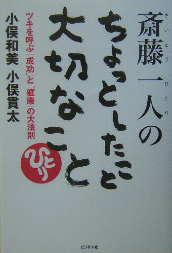 【中古】斎藤一人のちょっとしたこと大切なこと ツキを呼ぶ「成功」と「健康」の大法則 /ビジネス社/小俣和美（単行本）