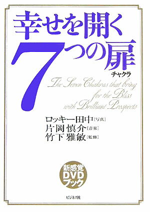 【中古】幸せを開く7つの扉 /ビジネス社/ロッキ-田中（単行本）