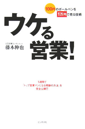 【中古】ウケる営業！ 100円のボ-ルペンを1万円で売る技術 /ビジネス社/藤本伸也（単行本）