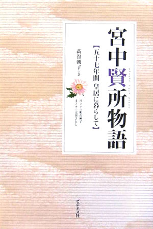 【中古】宮中賢所物語 五十七年間皇居に暮らして /ビジネス社/高谷朝子（単行本）