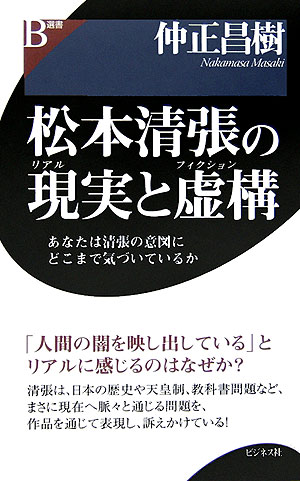 【中古】松本清張の現実と虚構 あなたは清張の意図にどこまで気づいているか /ビジネス社/仲正昌樹（単行本）