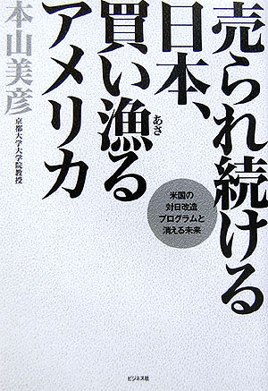 【中古】売られ続ける日本、買い漁るアメリカ 米国の対日改造プログラムと消える未来 /ビジネス社/本山美彦（単行本）