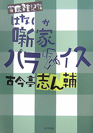 【中古】噺家パラダイス 寄席雑記帖 /ビジネス社/古今亭志ん輔（単行本）