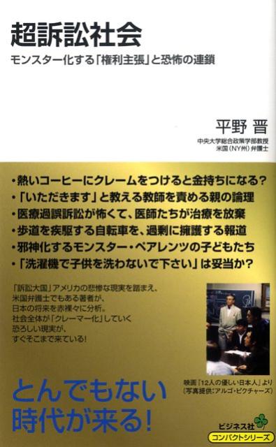 【中古】超訴訟社会 モンスタ-化する「権利主張」と恐怖の連鎖/ビジネス社/平野晋（新書）
