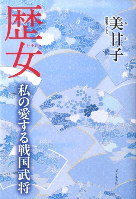 【中古】歴女私の愛する戦国武将/ビジネス社/美甘子（単行本）