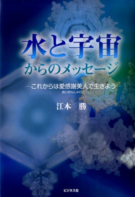 【中古】水と宇宙からのメッセ-ジ これからは愛感謝美人で生きよう /ビジネス社/江本勝（単行本）