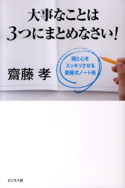 【中古】大事なことは3つにまとめなさい！ 頭と心をスッキリさせる齋藤式ノ-ト術 /ビジネス社/齋藤孝（..