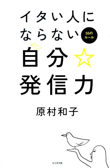 【中古】イタい人にならない自分☆発信力 55のル-ル /ビジネス社/原村和子（単行本（ソフトカバー））