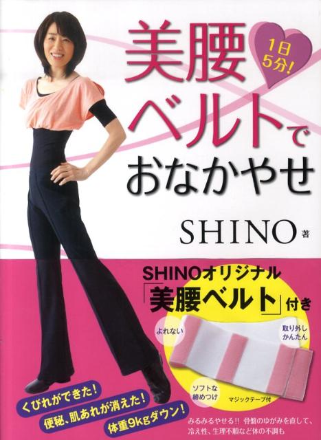 【中古】美腰ベルトでおなかやせ 1日5分！ /ビジネス社/Shino（単行本）