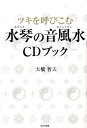 【中古】ツキを呼びこむ水琴の音風水CDブック /ビジネス社/大橋智夫(単行本)