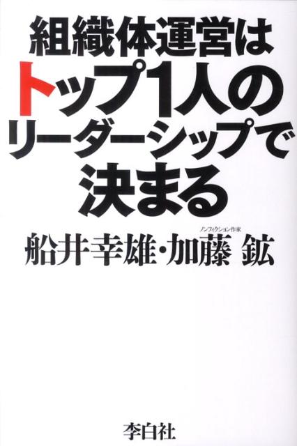 【中古】組織体運営はトップ1人のリ-ダ-シップで決まる /李白社/船井幸雄（単行本）