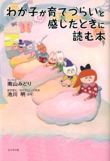 【中古】わが子が育てづらいと感じたときに読む本 /ビジネス社/南山みどり（単行本（ソフトカバー））