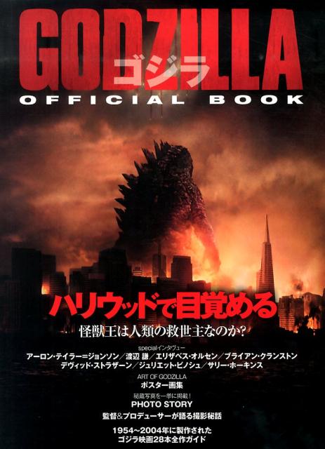 【中古】GODZILLAゴジラOFFICIAL BOOK ハリウッド版の全てが分かる /ビジネス社/Flix編集部（大型本）