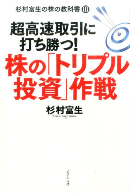 【中古】超高速取引に打ち勝つ！株の「トリプル投資」作戦 杉村富生の株の教科書3 /ビジネス社/杉村富生（単行本（ソフトカバー））