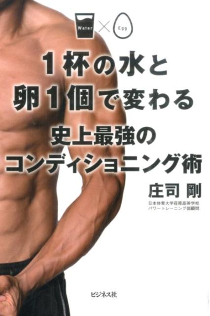【中古】1杯の水と卵1個で変わる史上最強のコンディショニング術 /ビジネス社/庄司剛（単行本（ソフト..