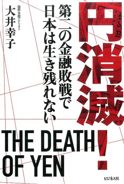 【中古】円消滅！ 第二の金融敗戦で日本は生き残れない /ビジネス社/大井幸子（単行本（ソフトカバー））