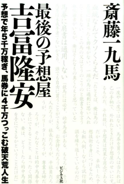Gamble - 【中古】最後の予想屋吉冨隆安 予想で年5千万稼ぎ、馬券に4千万つっこむ破天荒人生 /ビジネス社/斎藤一九馬（単行本（ソフトカバー））