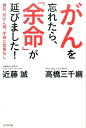 【中古】がんを忘れたら、「余命」が延びました! 検診、抗がん剤、手術に効果なし /ビジネス社/近藤誠(単行本(ソフトカバー))