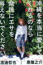 【中古】沖縄を本当に愛してくれるのなら県民にエサを与えないでください /ビジネス社/惠隆之介(単行本(ソフトカバー))