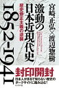 【中古】激動の日本近現代史1852-1941 歴史修正主義の逆襲 /ビジネス社/宮崎正弘(単行本)