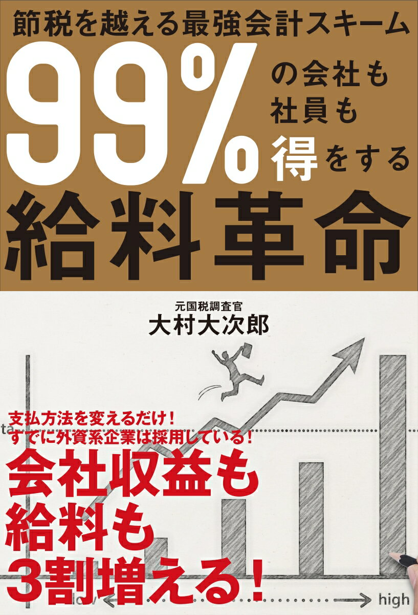 【中古】99％の会社も社員も得をする給料革命 節税を越える最強会計スキーム /ビジネス社/大村大次郎（単行本（ソフトカバー））