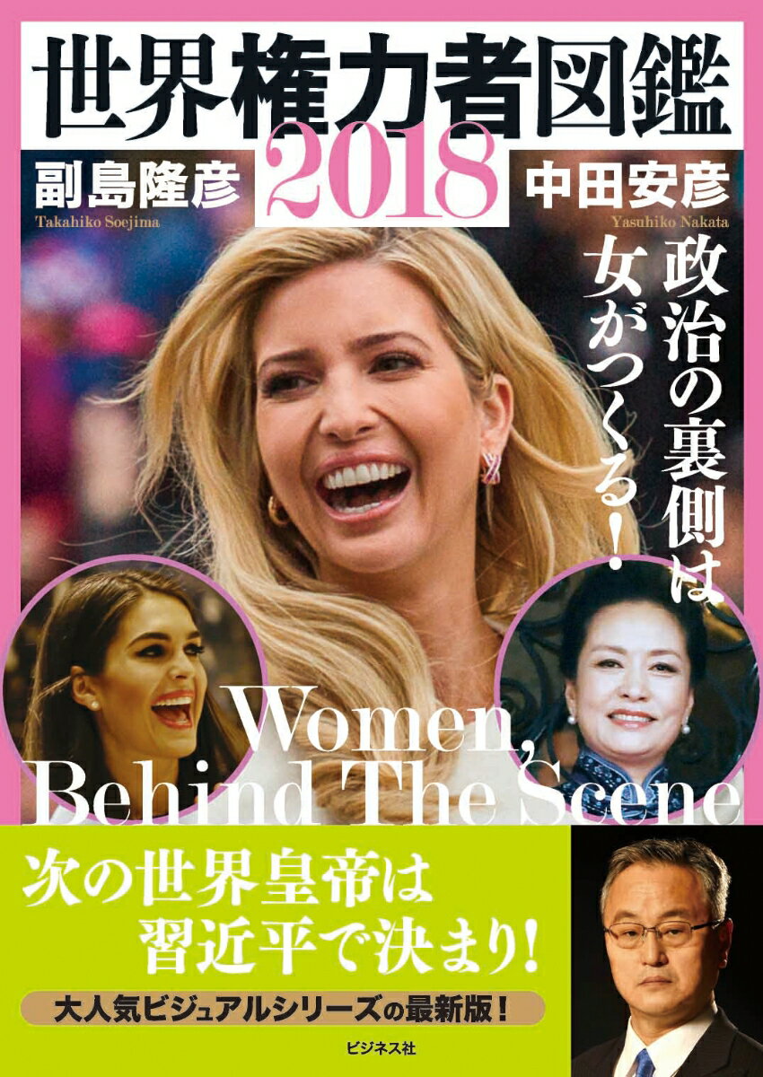 【中古】世界権力者図鑑2018 政治の裏側は女がつくる！ /ビジネス社/副島隆彦（単行本（ソフトカバー））