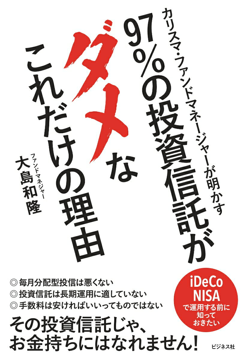 【中古】97％の投資信託がダメなこれだけの理由 /ビジネス社/大島和隆（単行本（ソフトカバー））