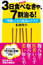 【中古】3日食べなきゃ、7割治る! 「空腹」こそが最高のクスリ 新装版/ビジネス社/船瀬俊介(単行本(ソフトカバー))